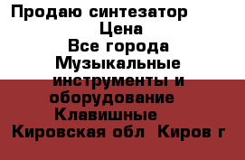 Продаю синтезатор  casio ctk-4400 › Цена ­ 11 000 - Все города Музыкальные инструменты и оборудование » Клавишные   . Кировская обл.,Киров г.